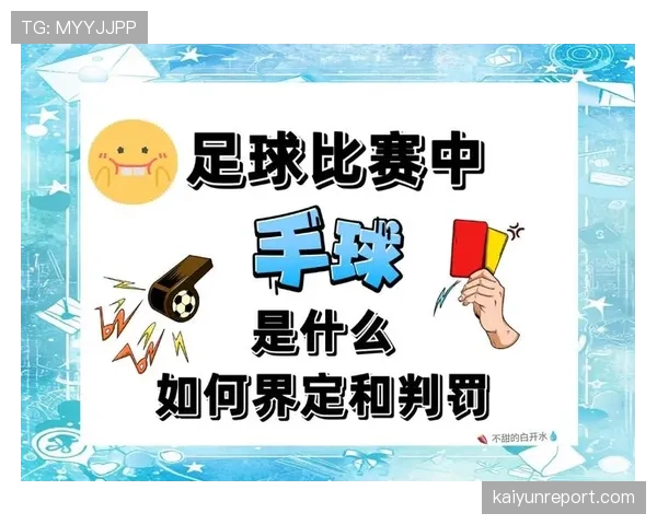 快速任意球的规则及判罚条件解析 快速任意球的规则及判罚条件解析