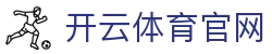 开云（中国）官方网站 - 开云体育世界杯直播通道发布页